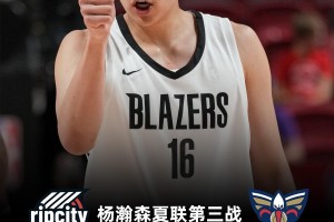 明日NBA夏联开拓者vs鹈鹕：杨瀚森能否连续3场得分上双？
